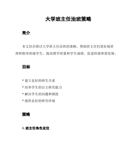 大学班主任治班策略