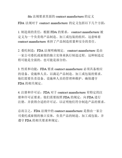 fda 法规要求里面的contract manufacturer的定义