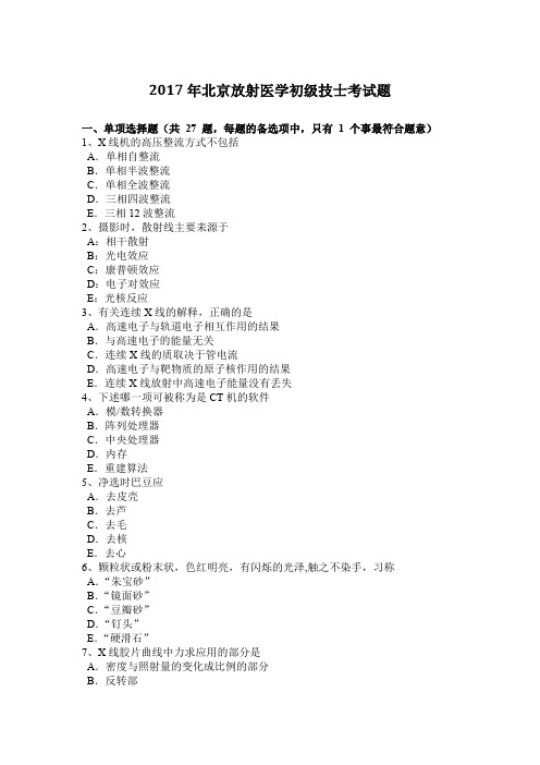 2017年北京放射医学初级技士考试题