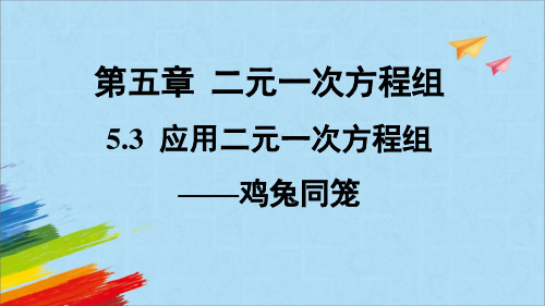 北师大版八年级数学上册《应用二元一次方程组——鸡兔同笼(1)》教学课件