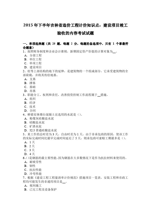 2015年下半年吉林省造价工程计价知识点：建设项目竣工验收的内容考试试题