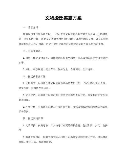 文物搬迁实施方案