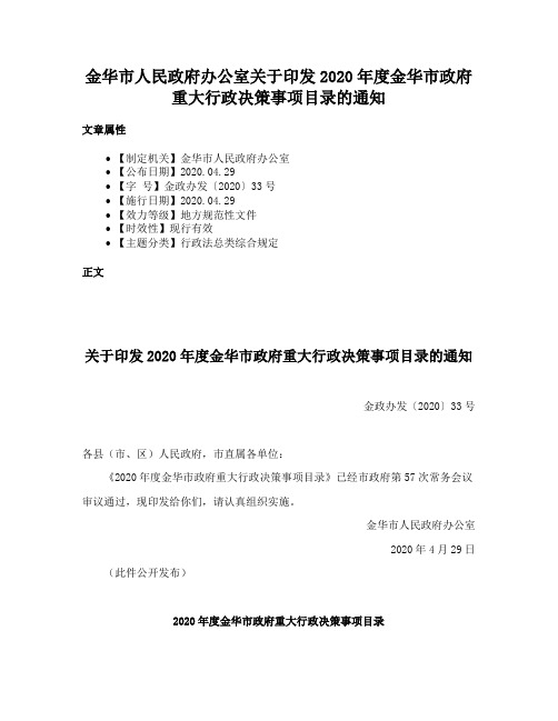 金华市人民政府办公室关于印发2020年度金华市政府重大行政决策事项目录的通知