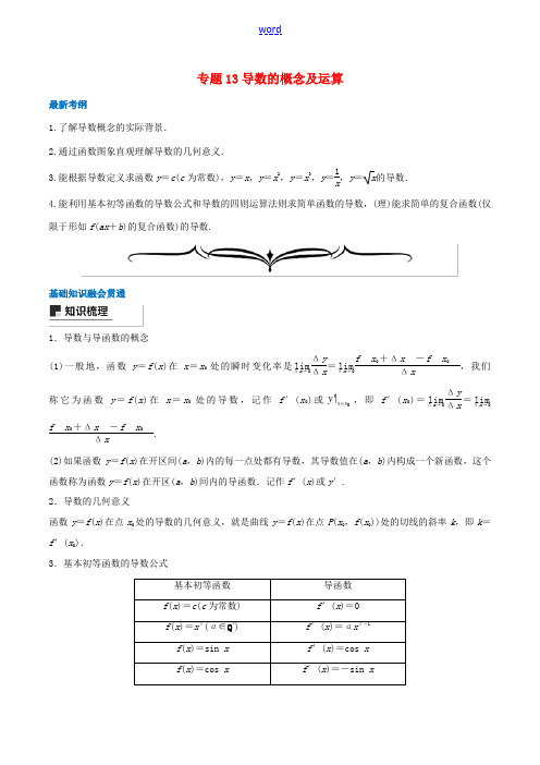 高考数学一轮复习 专题13 导数的概念及运算(含解析)-人教版高三全册数学试题