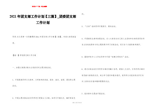 2021年团支部工作计划【三篇】_团委团支部工作计划