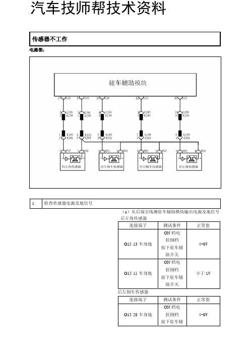 比亚迪s6维修维修手册(传感器不工作)