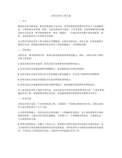 名校长培养工程方案