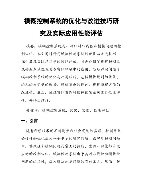 模糊控制系统的优化与改进技巧研究及实际应用性能评估