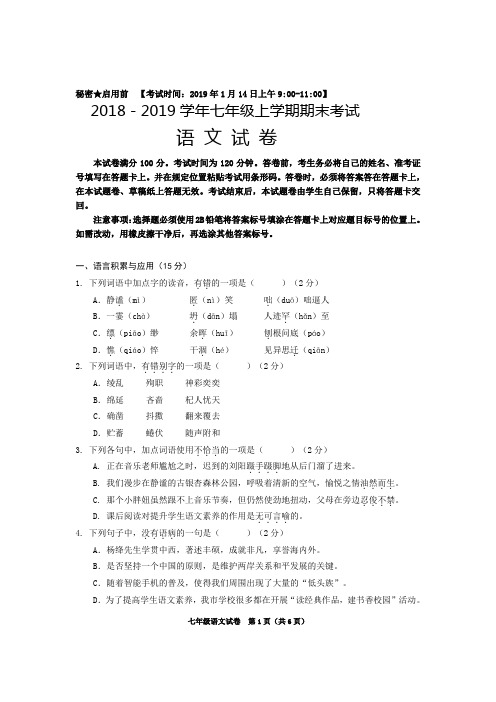 2018-2019七年级上-语文期末试题