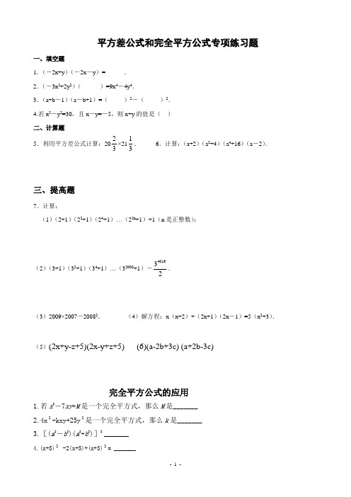 平方差和完全平方公式专题