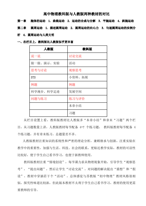 高中物理教科版与人教版的对比研究