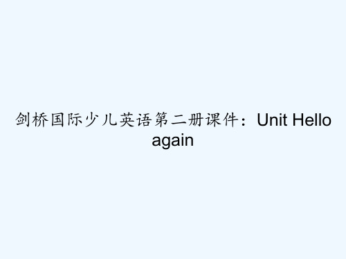 剑桥国际少儿英语第二册课件：Unit Hello again PPT