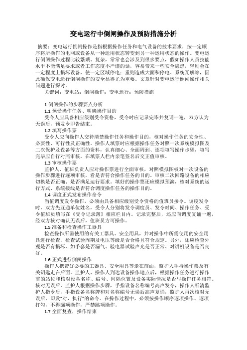 变电运行中倒闸操作及预防措施分析