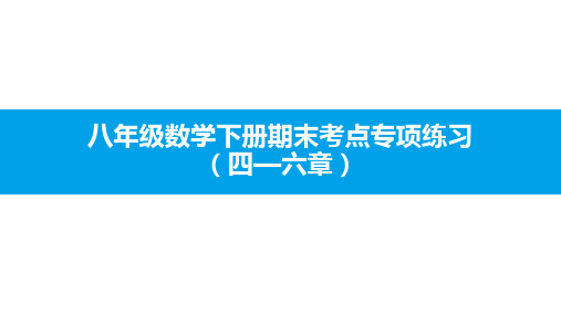 北师大版八年级数学下册期末考试考点专项练习课件