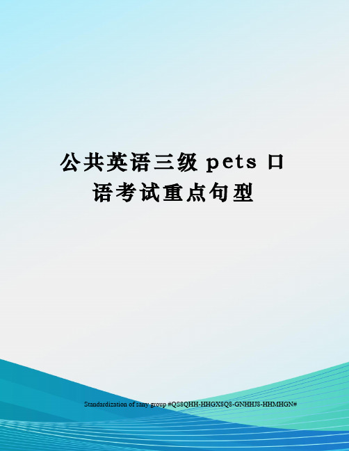 公共英语三级pets口语考试重点句型