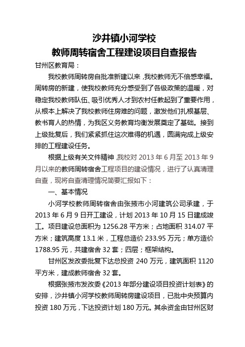 小河学校周转房建设项目自查报告