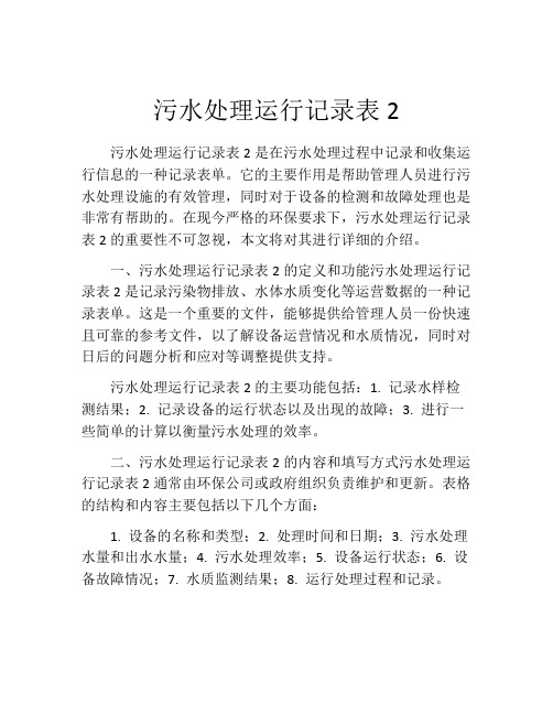 污水处理运行记录表2