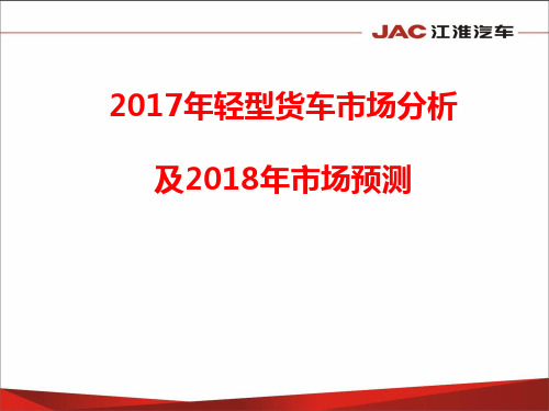 2017年轻型货车市场分析 及2018年市场预测