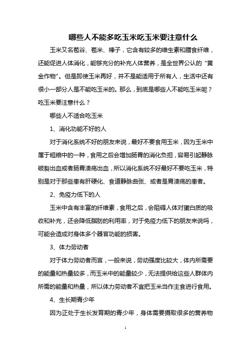 哪些人不能多吃玉米 吃玉米要注意什么