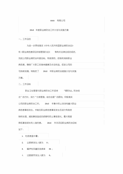 2018年度职业病防治工作计划与实施方案