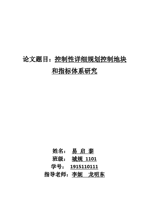 控制性详细规划控制地块和指标体系研究