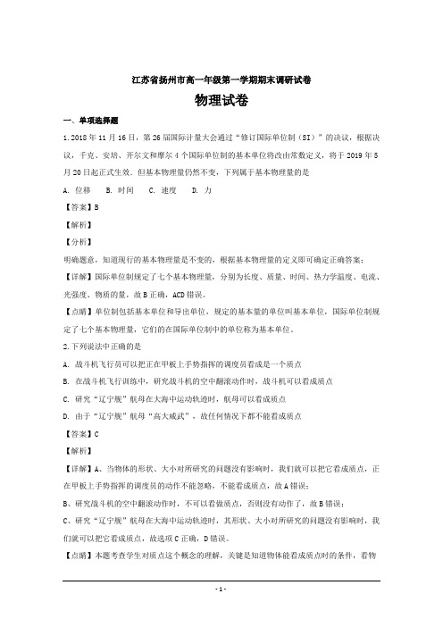 精品解析---江苏省扬州市2018-2019学年高一上学期期末调研物理Word版