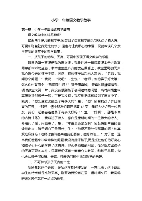 小学一年级语文教学故事