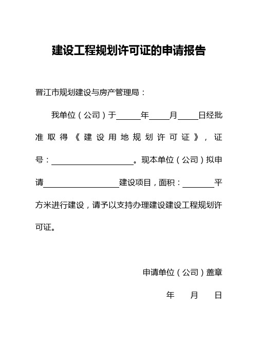 建设工程规划许可证的申请报告