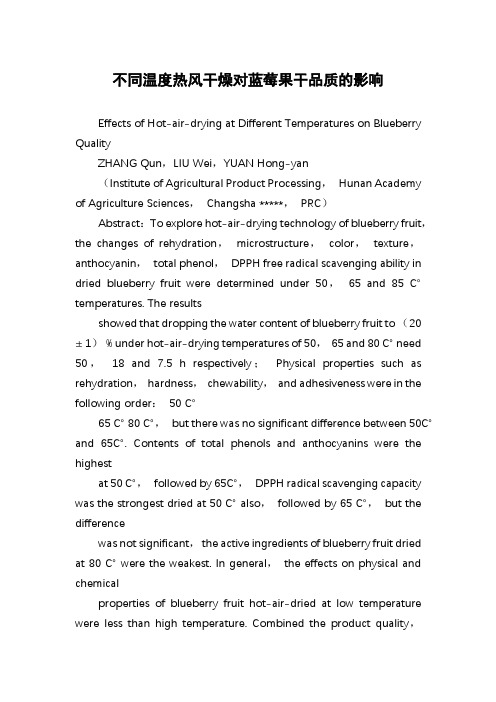 不同温度热风干燥对蓝莓果干品质的影响