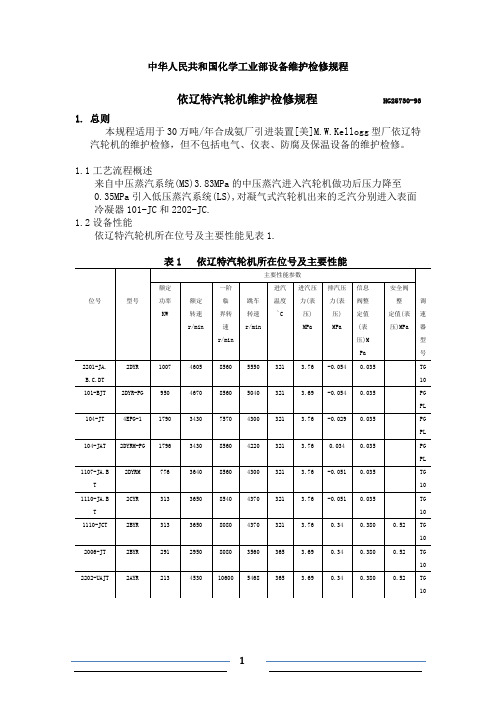 依辽特汽轮机维护检修规程1