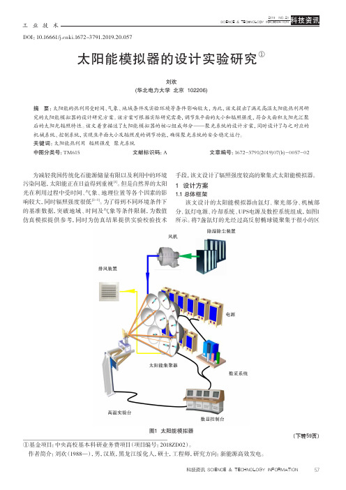 太阳能模拟器的设计实验研究