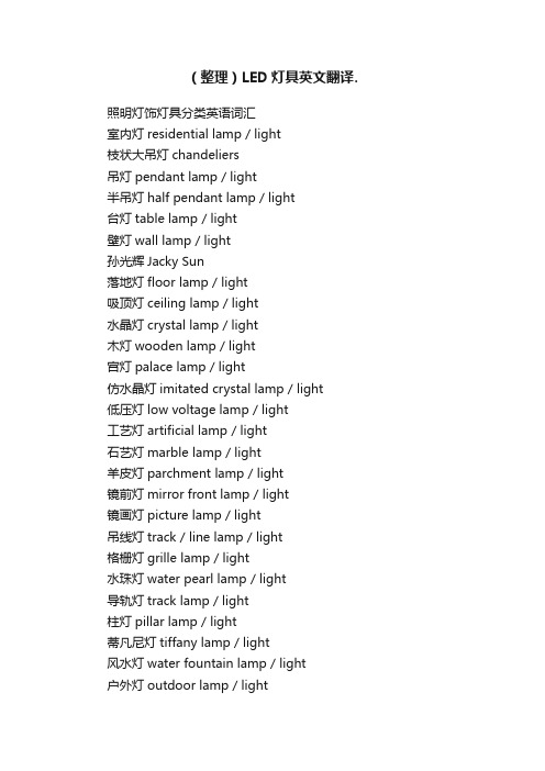 （整理）LED灯具英文翻译.