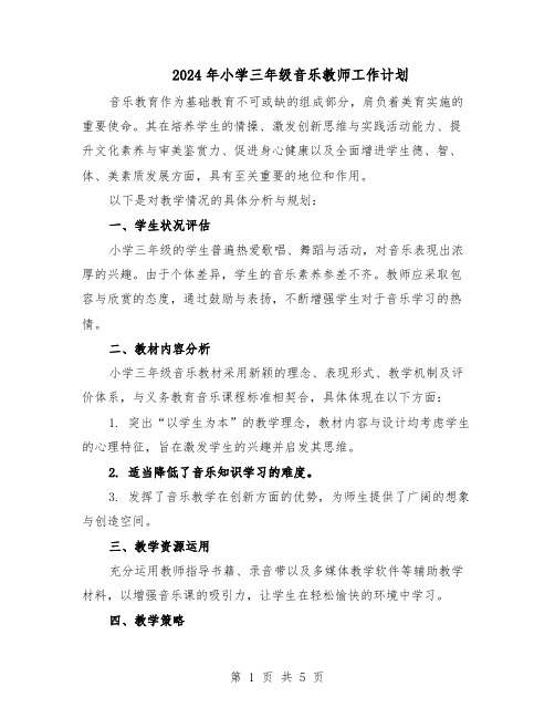 2024年小学三年级音乐教师工作计划(二篇)