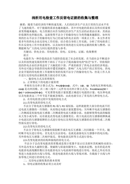 浅析用电检查工作反窃电证据的收集与整理