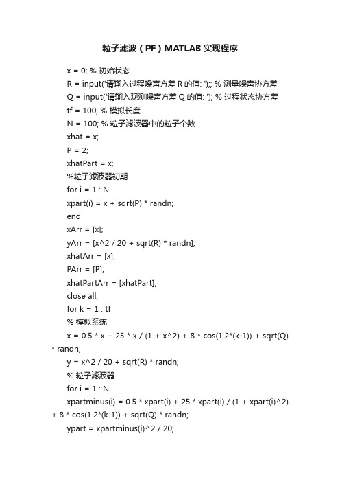 粒子滤波（PF）MATLAB实现程序