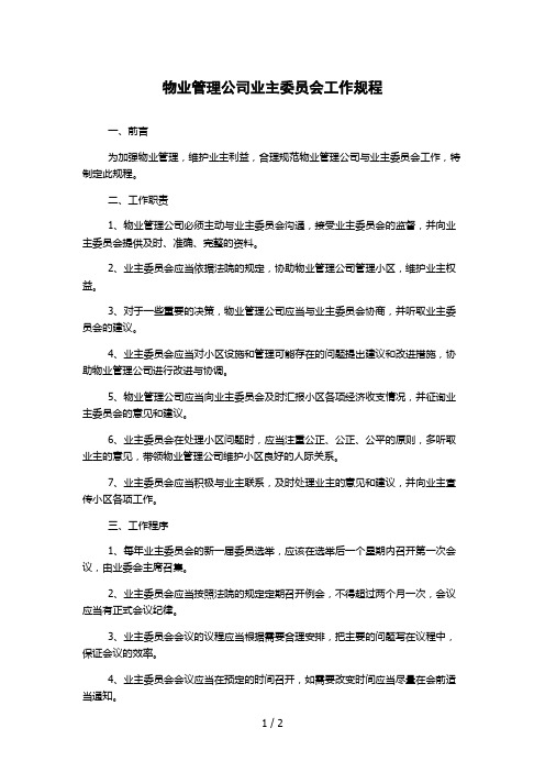 物业管理公司业主委员会工作规程