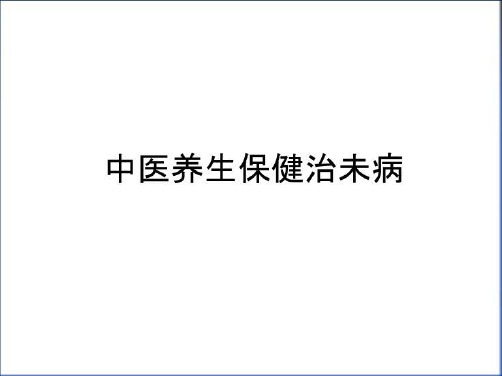 最新中医养生保健治未病教学文案