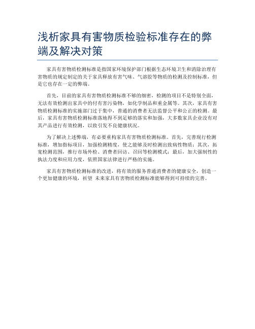 浅析家具有害物质检验标准存在的弊端及解决对策