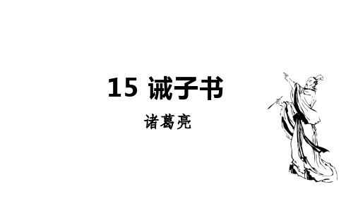 第16课《诫子书》课件+2024—2025学年统编版语文七年级上册