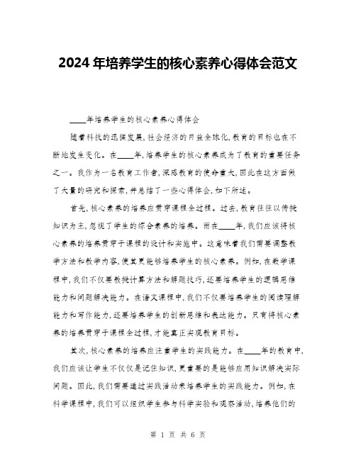 2024年培养学生的核心素养心得体会范文(三篇)