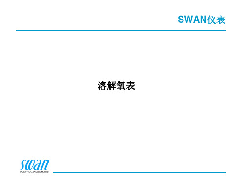 SWAN其化仪表介绍(1)后期修改资料