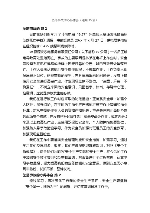 坠落事故的心得体会（通用13篇）