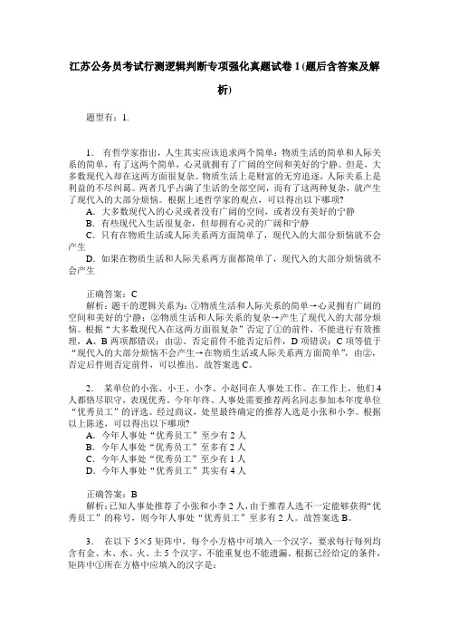 江苏公务员考试行测逻辑判断专项强化真题试卷1(题后含答案及解析)