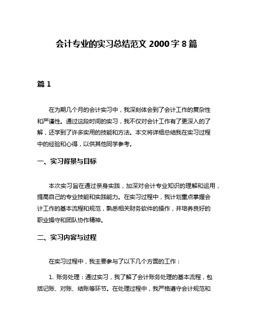 会计专业的实习总结范文2000字8篇