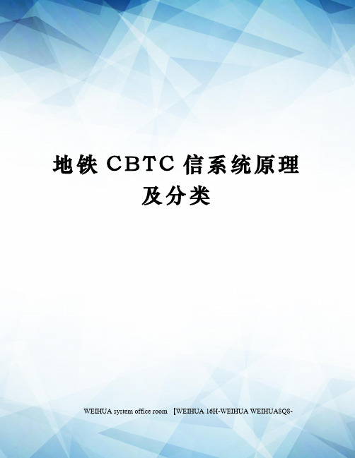 地铁CBTC信系统原理及分类修订稿