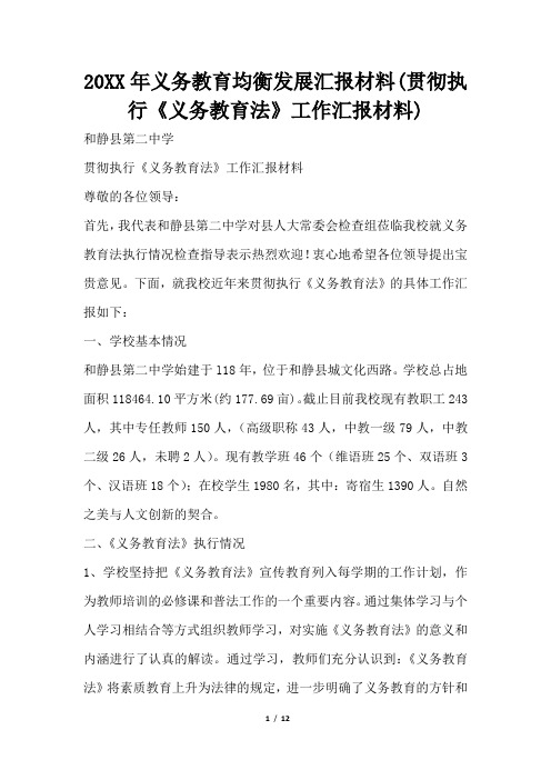 2019年义务教育均衡发展汇报材料贯彻执行义务教育法工作汇报材料