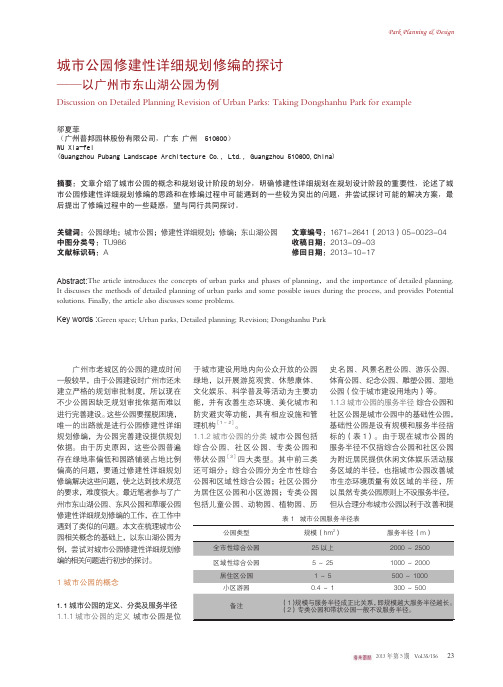 城市公园修建性详细规划修编的探讨_以广州市东山湖公园为例_邬夏菲