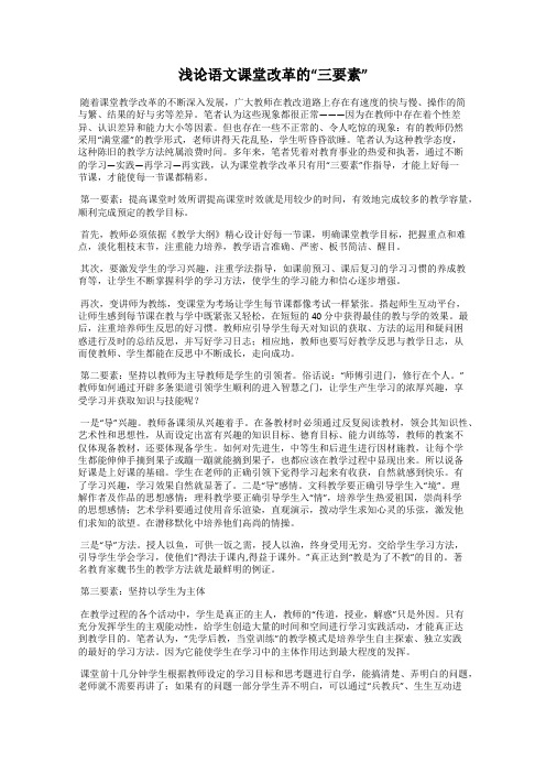 浅论语文课堂改革的“三要素”