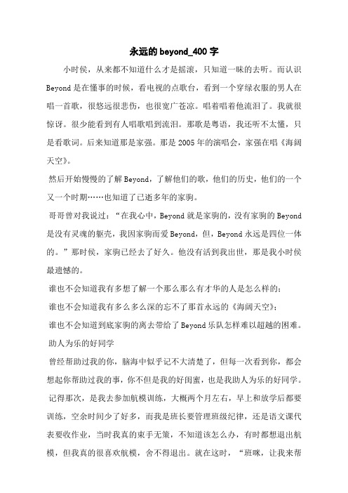 永远的beyond_400字