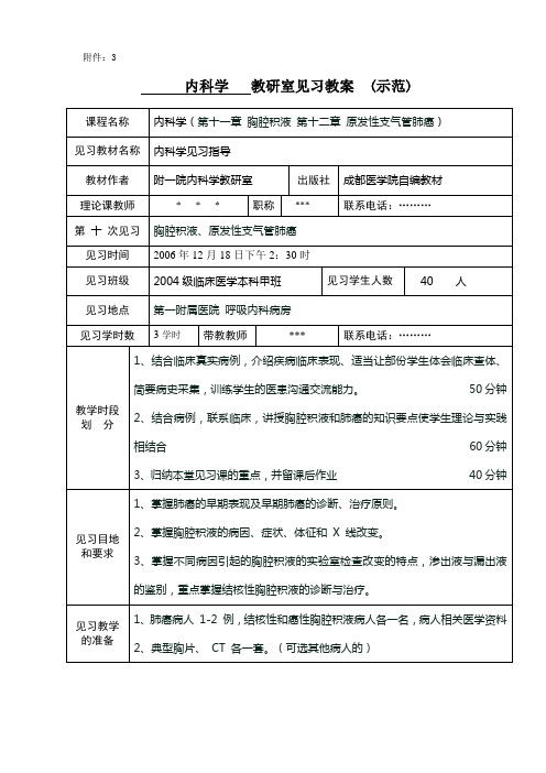 内科学教研室见习教案(示范)